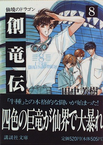 仙境のドラゴン 創竜伝 8 Yoshiki Tanaka Amazon Com Books