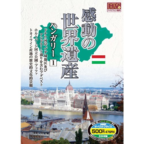 Amazon Com 感動の世界遺産 ハンガリー 1 Whd 5112 Dvd Movies Tv