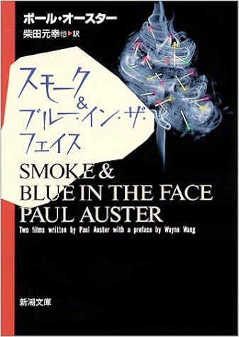 スモーク ブルー イン ザ フェイス 新潮文庫 ポール オースター Paul Auster 柴田 元幸 本 通販 Amazon