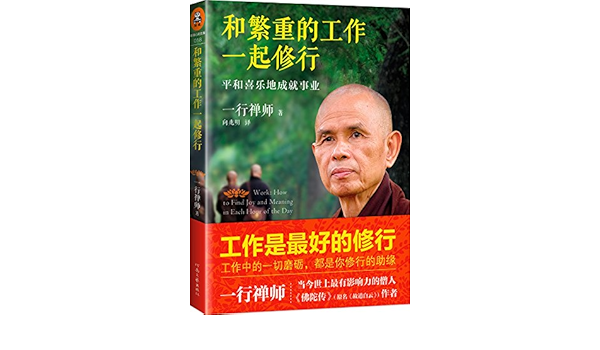 和繁重的工作一起修行 平和喜乐地成就事业 一行禅师 Amazon Com Books