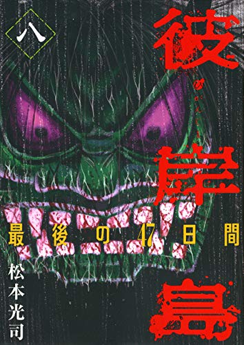 Amazon Com Higanjima Last 47 Days 8 9784063822267 Koji