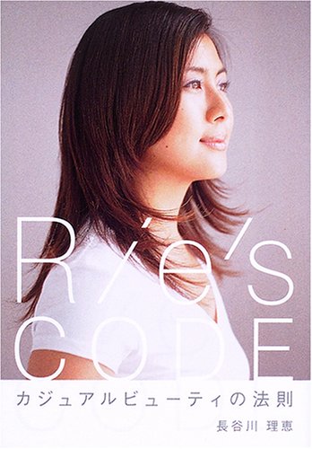 Rie S Code リエズ コード カジュアルビューティの法則 長谷川 理恵 本 通販 Amazon