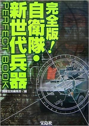 完全版 自衛隊 新世代兵器perfect Book Takarajimasha Amazon Com Books