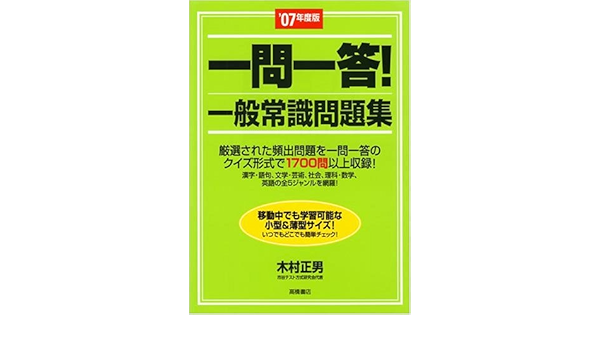 一問一答 一般常識問題集 07年度版 高橋の就職対策シリーズ Amazon Com Books 一問一答 一般常識問題集 07年度版 高橋の就職対策シリーズ Amazon Com Books