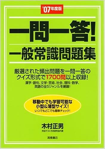 一問一答 一般常識問題集 07年度版 高橋の就職対策シリーズ Amazon Com Books 一問一答 一般常識問題集 07年度版 高橋の就職対策シリーズ Amazon Com Books