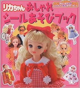 リカちゃんおしゃれシールあそびブック たのしい幼稚園 かんさつ絵本シリーズ 28 Amazon Com Books