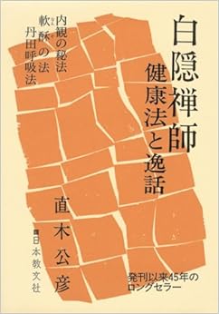 白隠禅師―健康法と逸話 (日本語) 単行本 – 1975/1/10 の本の表紙