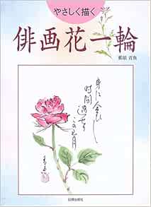 俳画花一輪 やさしく描く Amazon Com Books