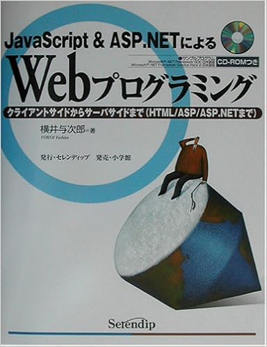 Javascript Asp Netによるwebプログラミング クライアントサイドからサーバサイドまで Html Asp Asp Netまで 横井 与次郎 本 通販 Amazon