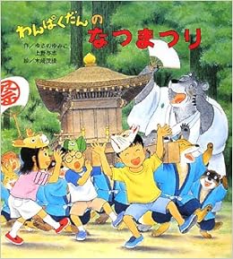 わんぱくだんのなつまつり ゆきの ゆみこ 上野 与志 末崎 茂樹 本 通販 Amazon