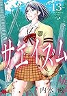 サエイズム 第13巻