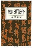 続 明暗 (ちくま文庫)