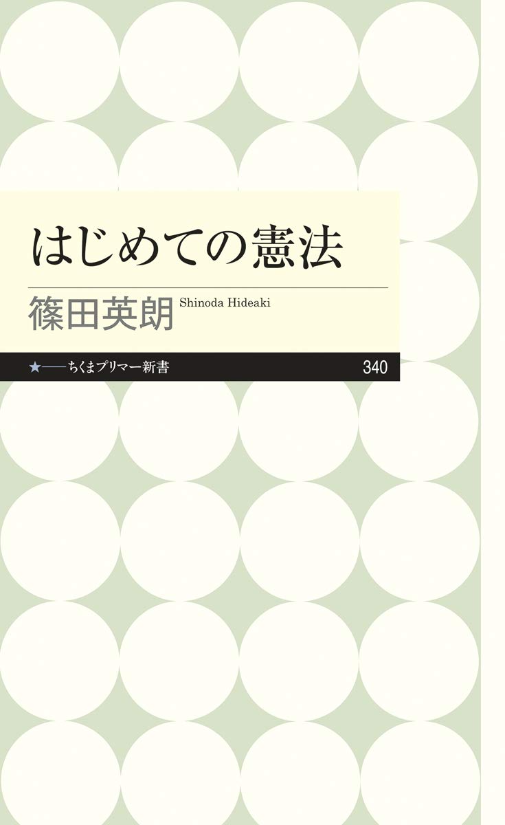 はじめての憲法 ちくまプリマー新書 英朗 篠田 本 通販 Amazon