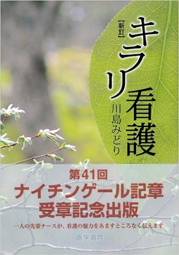 新訂 キラリ看護 川島 みどり 本 通販 Amazon