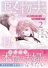 堅物夫が私(妻)と浮気しています!? 第2巻