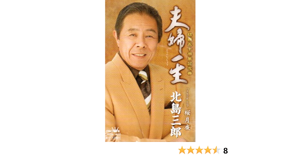 夫婦一生 桜月夜 Amazon Com Music