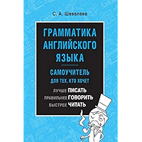 Грамматика английского языка: самоучитель. Учебник (Russian Edition) book cover