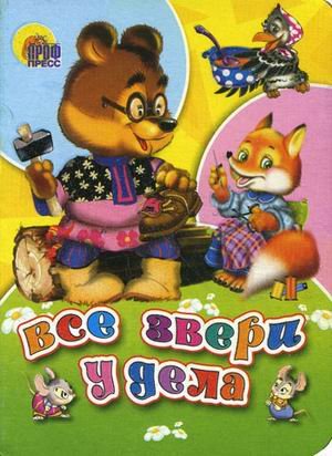 Книга проф-пресс мини все звери у дела (9785378012701)