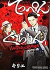 てっぺんぐらりん&nbsp;～日本昔ばなし犯罪捜査～ ～3巻（休刊中） （キリエ）
