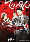 てっぺんぐらりん&nbsp;～日本昔ばなし犯罪捜査～ ～3巻 （キリエ）