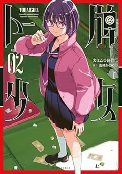 トー牌少女の最新刊