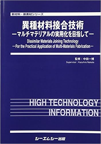 異種材料接合技術 新材料 新素材 中田一博 本 通販 Amazon