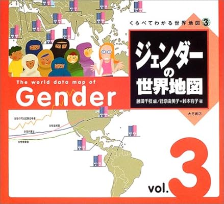 くらべてわかる世界地図 3 ジェンダーの世界地図 くらべてわかる世界地図 3 由美子 菅原 有子 鈴木 千枝 藤田 本 通販 Amazon