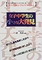 女子中学生の小さな大発見