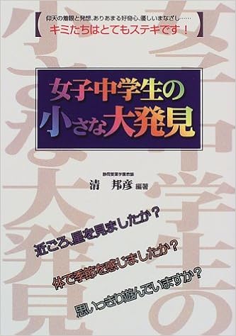 女子中学生の小さな大発見 清 邦彦 本 通販 Amazon
