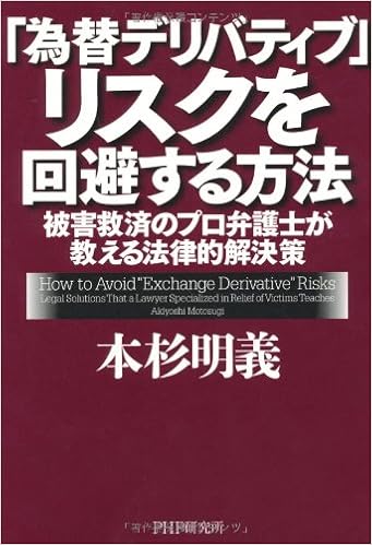 為替デリバティブ リスクを回避する方法 本杉 明義 本 通販 Amazon