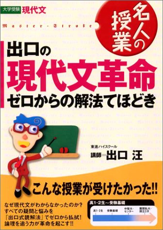 出口の現代文革命ゼロからの解法てほどき 大学受験現代文 東進ブックス 名人の授業 出口 汪 本 通販 Amazon