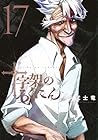 十字架のろくにん 第17巻