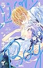 きらめきのライオンボーイ 第7巻