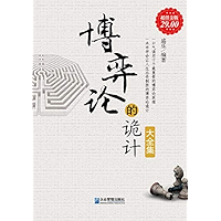 博弈论的诡计大全集 (Chinese Edition) book cover