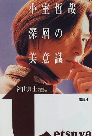 小室哲哉 深層の美意識 神山 典士 本 通販 Amazon