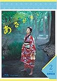 連続テレビ小説 あさが来た 完全版 ブルーレイBOX2 Blu-ray