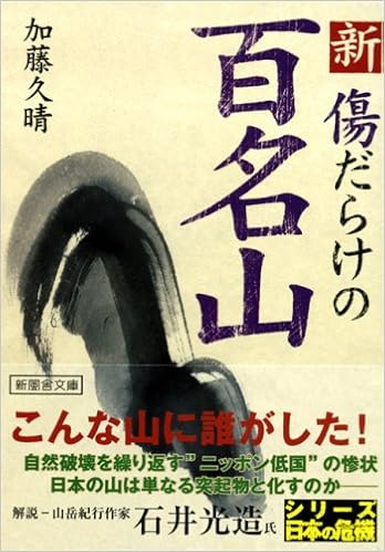 新 傷だらけの百名山 新風舎文庫 加藤 久晴 本 通販 Amazon