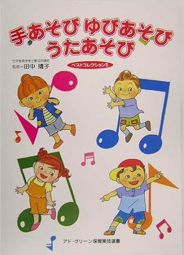 手あそびゆびあそびうたあそびベストコレクション 2 アド グリーン保育実技選書 靖子 田中 本 通販 Amazon