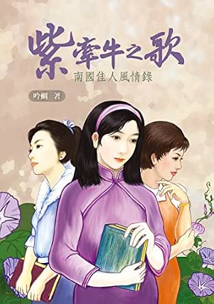 Amazon Com 紫牽牛之歌 南國佳人風情錄 Traditional Chinese Edition Ebook 吟蜩 Kindle Store