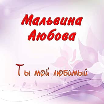 Moj Lyubimyj Samyj Kartinki