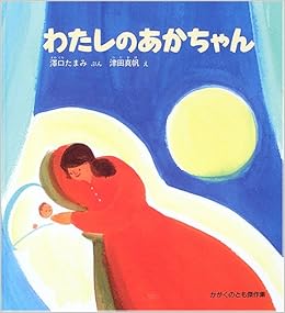 わたしのあかちゃん かがくのとも絵本 澤口 たまみ 津田 真帆 本 通販 Amazon