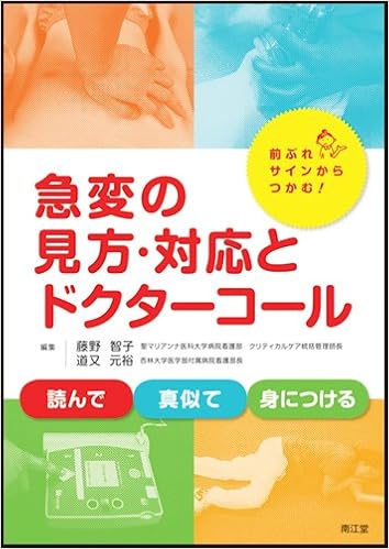 急変の見方 対応とドクターコール 藤野智子 道又元裕 本 通販 Amazon