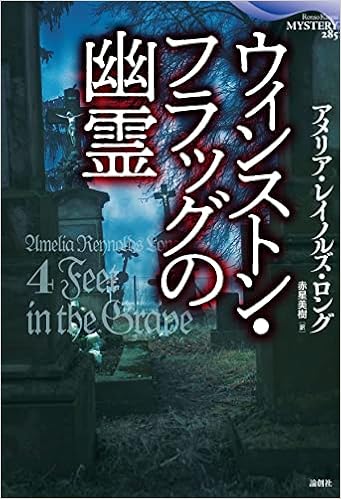 ウィンストン フラッグの幽霊 論創海外ミステリ 285 アメリア レイノルズ ロング 赤星美樹 本 通販 Amazon