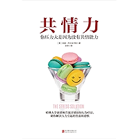 共情力(你的压力大是因为没有共情能力)（Empathy (Your Stress Is Due to Lack Of Empathy)） (Chinese Edition) book cover