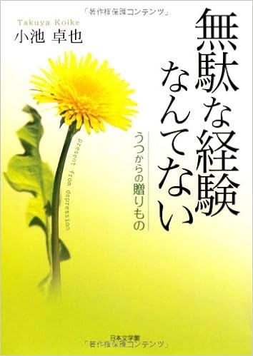 無駄な経験なんてない うつからの贈りもの 小池 卓也 本 通販 Amazon
