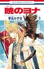 暁のヨナ 第8巻