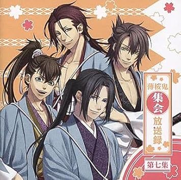 薄桜鬼集会 放送録 第七集