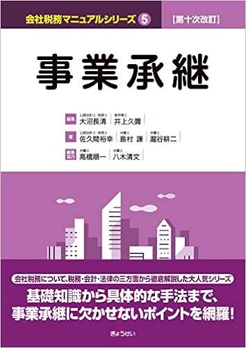 第十次改訂 会社税務マニュアルシリーズ 5 事業承継 謙 島村 耕二 瀧谷 裕幸 佐久間 長清 大沼 久彌 井上 順一 高橋 清文 八木 本 通販 Amazon
