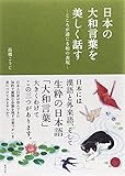 日本の大和言葉を美しく話す