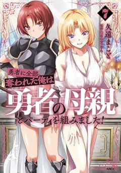 勇者に全部奪われた俺は勇者の母親とパーティを組みました!の最新刊